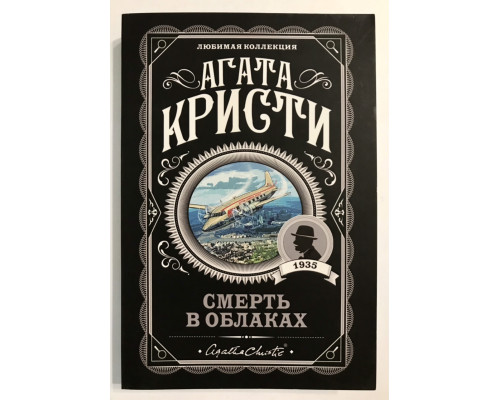 Смерть в облаках. Агата Кристи