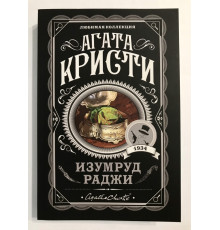 Смарагд раджі. Агата Крісті