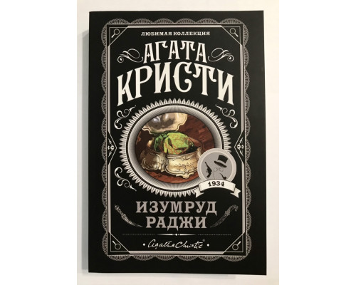Смарагд раджі. Агата Крісті