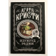 Смарагд раджі. Агата Крісті