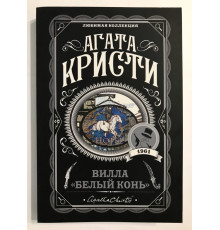 Вилла «Белый Конь». Агата Кристи