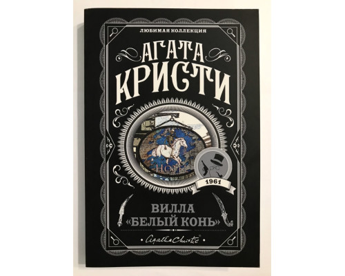 Вилла «Белый Конь». Агата Кристи