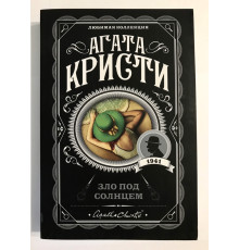 Зло под солнцем. Агата Кристи