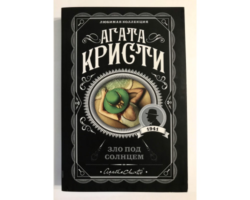 Зло под солнцем. Агата Кристи