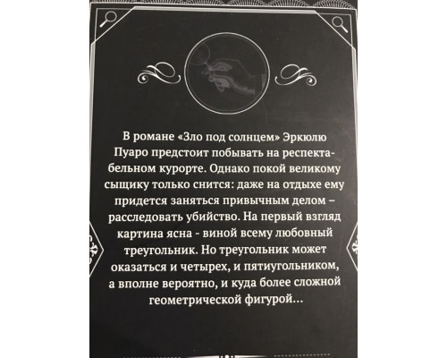 Зло под солнцем. Агата Кристи