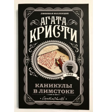 Каникулы в Лимстоке. Агата Кристи