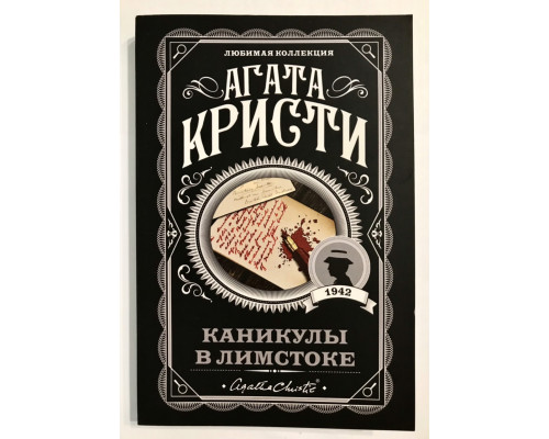 Каникулы в Лимстоке. Агата Кристи