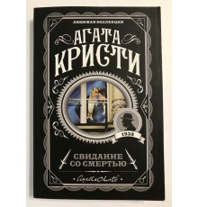 Свидание со смертью. Агата Кристи