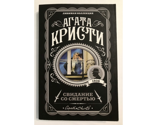Свидание со смертью. Агата Кристи