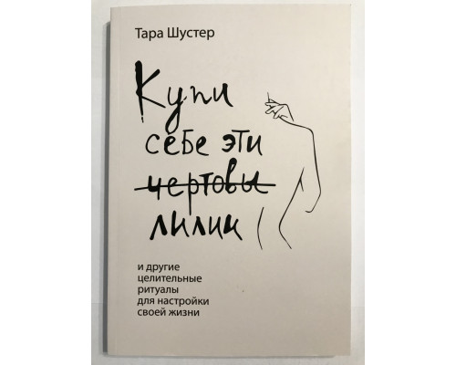 Купи себе эти чертовы лилии. Тара Шустер