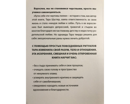 Купи себе эти чертовы лилии. Тара Шустер