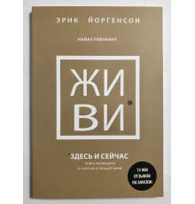 Живи здесь и сейчас. Книга проводник к счастью и процветанию. Эрик Йоргенсон, Навал Равикант