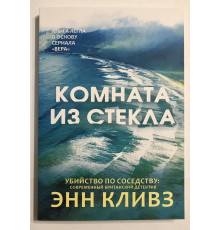 Комната из стекла. Энн Кливз