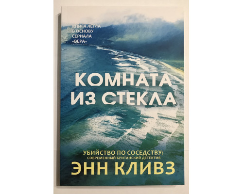 Комната из стекла. Энн Кливз