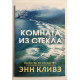 Комната из стекла. Энн Кливз
