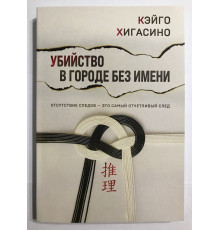 Вбивство у місті без імені. Кейго Хігасіно