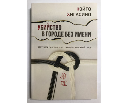Вбивство у місті без імені. Кейго Хігасіно