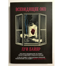 Всевидящее око. Луи Байяр