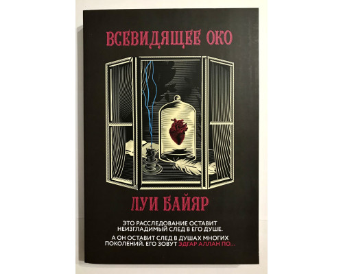 Всевидящее око. Луи Байяр