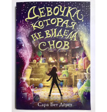 Девочка, которая не видела снов. Сара Бет Дерст