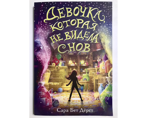 Девочка, которая не видела снов. Сара Бет Дерст