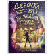 Девочка, которая не видела снов. Сара Бет Дерст