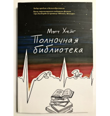 Полночная библиотека. Мэтт Хейг