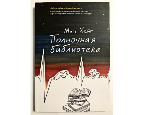 Полночная библиотека. Мэтт Хейг