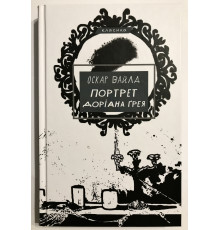 Книга Оскара Уайльда. Портрет Дориана Грея