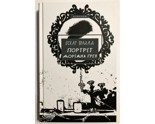 Книга Оскара Уайльда. Портрет Дориана Грея