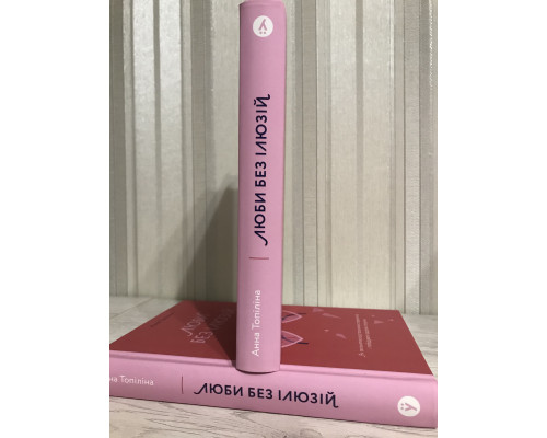 Люби без иллюзий. Анна Топилина