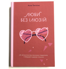 Люби без иллюзий. Анна Топилина
