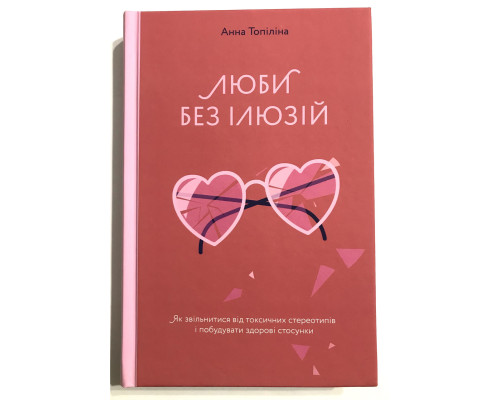 Люби без иллюзий. Анна Топилина