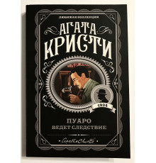 Пуаро ведет следствие. Агата Кристи