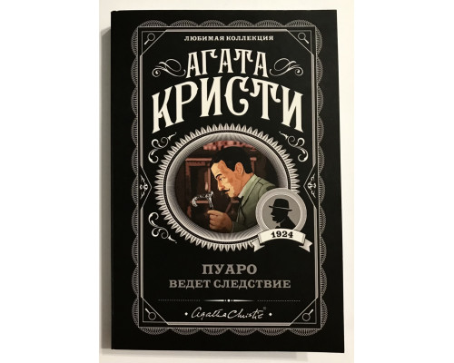 Пуаро ведет следствие. Агата Кристи