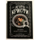 Пуаро ведет следствие. Агата Кристи