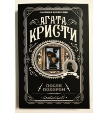 После похорон. Агата Кристи
