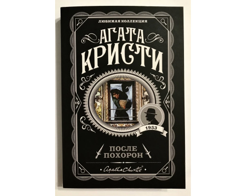 После похорон. Агата Кристи