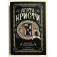 После похорон. Агата Кристи