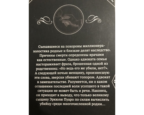 После похорон. Агата Кристи