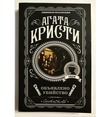 Объявлено Убийство. Агата Кристи