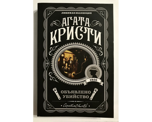 Объявлено Убийство. Агата Кристи