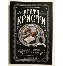 Раз, два - пряжку застегни. Агата Кристи