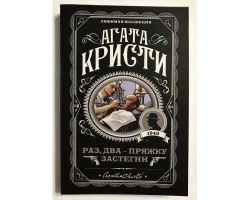 Раз, два - пряжку застегни. Агата Кристи