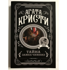 Тайна замка Чимниз. Агата Кристи