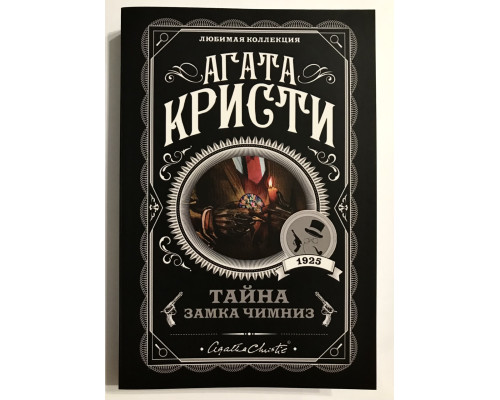 Тайна замка Чимниз. Агата Кристи