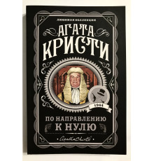 У напрямку нуля. Агата Крісті
