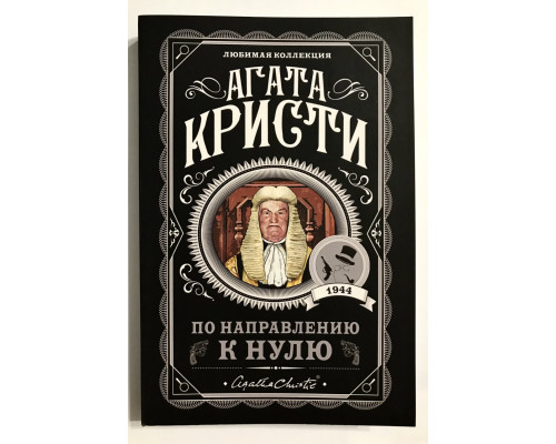 У напрямку нуля. Агата Крісті