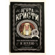 У напрямку нуля. Агата Крісті