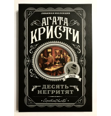 Десять негритят. Агата Кристи